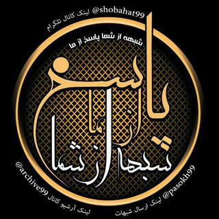 شبهه از شما، پاسخ از ما