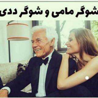😘شوگرمامی شوگر ددی شوگر بیبی😍