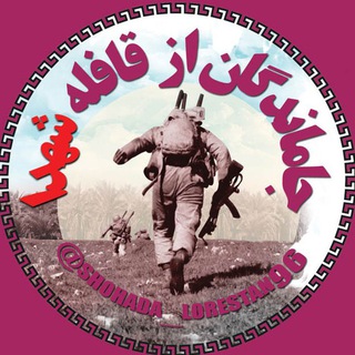 جاماندگان از قافله شهدا