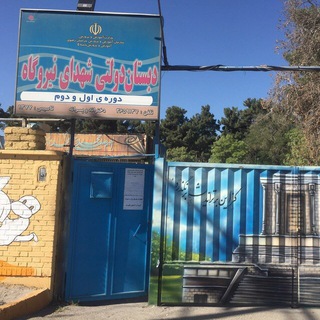دبستان پسرانه شهداي نيروگاه