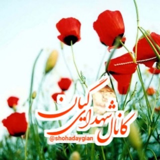 شهدای گیان