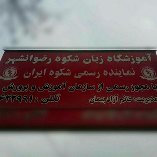 ◀آموزشگاه زبان شکوه رضوان▶