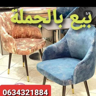 بيع كراسي و طوابل المقاهي والمطاعم بالجملة 0634321884