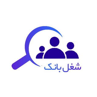 مرجع استخدامی شیراز و حومه(شغل بانک)
