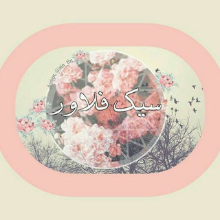 🌸 سیـــکـــ فــلاوِر 🌸