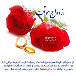 ❤️ ازدواج موقت ❤️