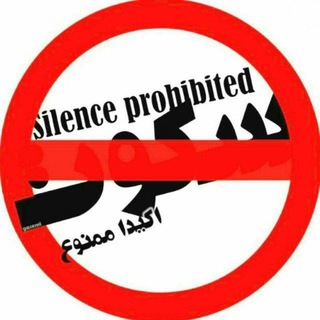 @silence_forbidden