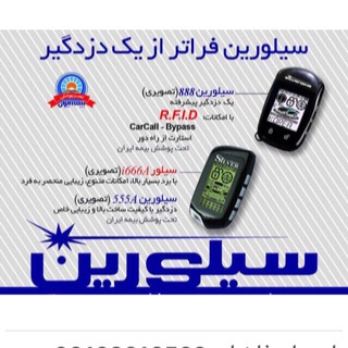کانال دزدگیر سیلورین ، سیلور