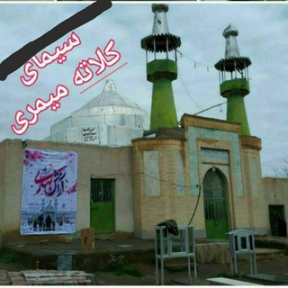 سیمای کلاته میمری