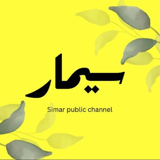 3imar سیمار