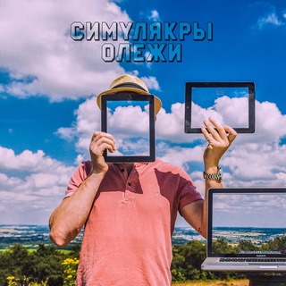 Симулякры Олежи