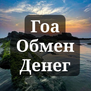 Гоа Обмен Денег | Валюты | Гокарна | Индия