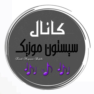《🎶سیستون موزیک🎶》