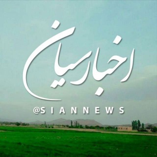 اخبار سیان