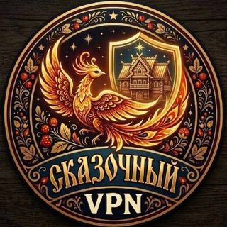 @skazochniy_vpn