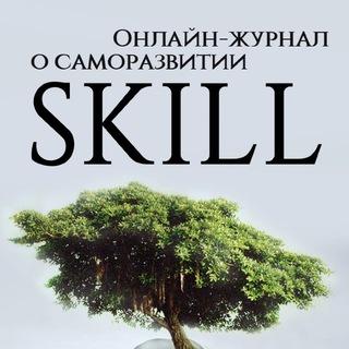 Skill - школа саморазвития