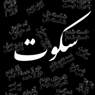 💔سّــــــــــــــــکوت💔