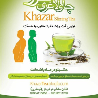 چای لاغری خزر