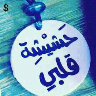😍💚✌حٌشٍيِّشٍةّ💕قِلَبِيِّ✌💚😍