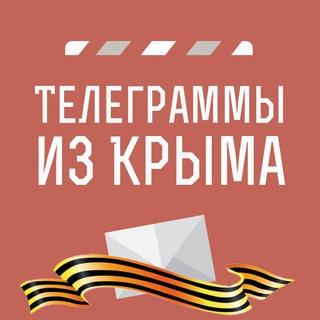 Телеграммы иZ Крыма