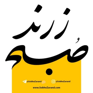 پایگاه خبری صبح زرند/ اخبار زرند