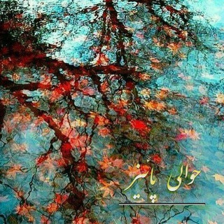 🍁 حوالى پاييز 🍁