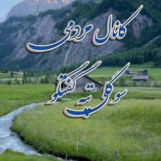 کانال مردمی سوگلی تپه