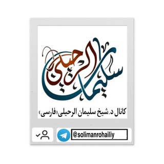 د.شـیخ سُلَیْمان الرُّحَیلي «فارسی»