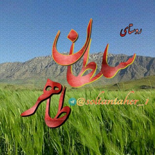 ↩||️ سُلطانطاهِـریها ||↪️
