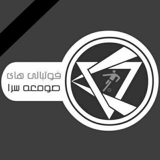 فوتبالی های  صومعه سرا