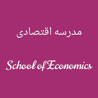 مدرسه اقتصادی