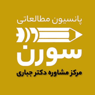 مرکز انتخاب رشته و مشاوره دکتر جباری | مجموعه سورن