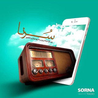 رادیو سُرنا🎷📻