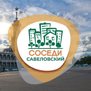 @sosedi_savelovsky