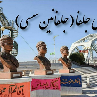آوای جلفا(جلفانین سسی)