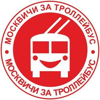 Москвичи за троллейбус (МЗТ
