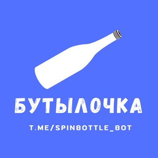 Бутылочка | Играй с друзьями