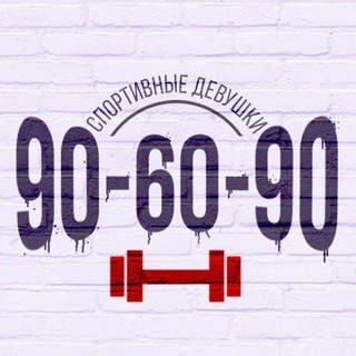 90-60-90 | Канал для спортивных девушек