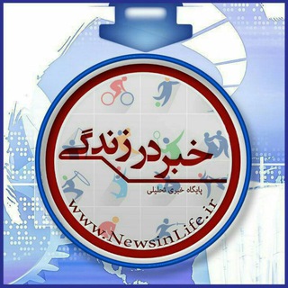 ورزشی/ خبر در زندگی