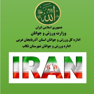اداره ورزش و جوانان تکاب
