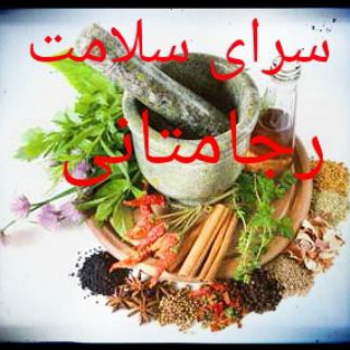 سرای سلامت رجا متانی