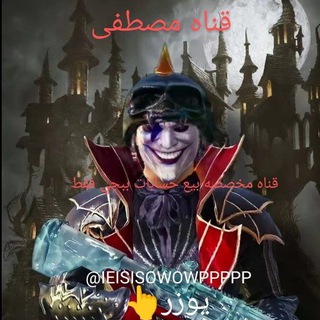 قناه علي بيع حسابات ببجي
