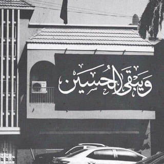 أل مُحمد