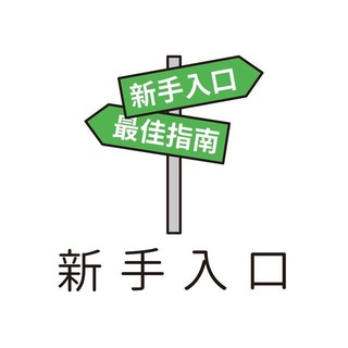 TG 新手入口