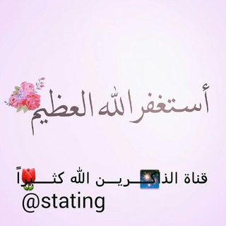 🌷الذاكـ✨ـرين الله كثــيراً🌷