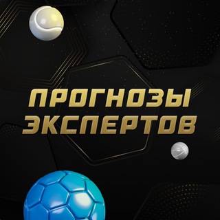 Прогнозы экспертов | СТАВКА TV