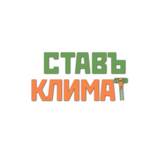 СТАВЪ КЛИМАТ