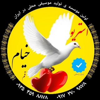 🎤🎵استریو خیام قم 📀🎧