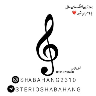 استریو شباهنگ