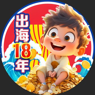 出海十八年